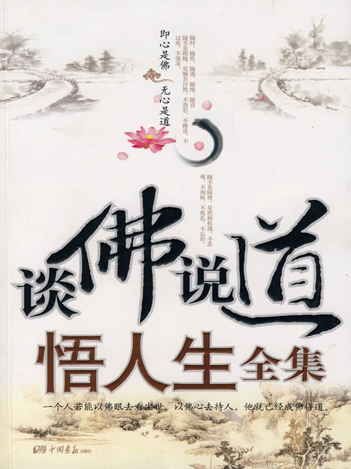 Cover image for 谈佛说道悟人生全集 (Complete Works on Buddhism and Life)